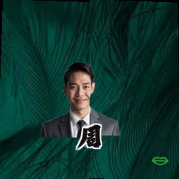 周瑾