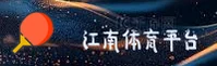 江南平台app体育官方网站